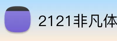 2121非凡体育官网 Logo