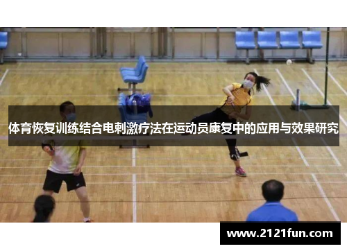 体育恢复训练结合电刺激疗法在运动员康复中的应用与效果研究