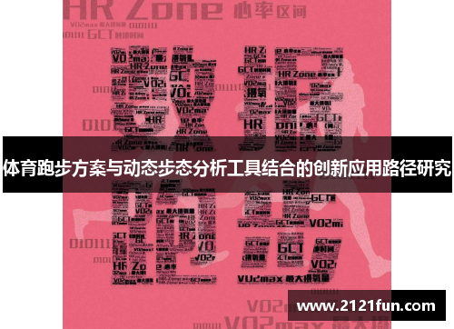 体育跑步方案与动态步态分析工具结合的创新应用路径研究