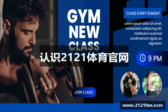 认识2121体育官网